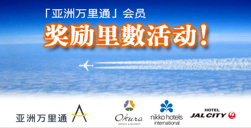 「亚洲万里通」会员　奖励里數活动!