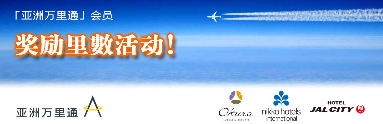 「亚洲万里通」会员　奖励里數活动!