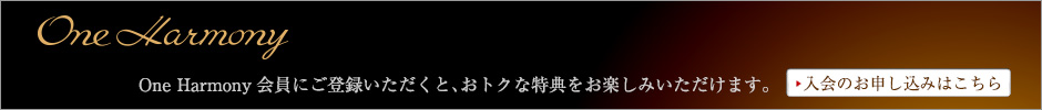 One Harmony会員にご登録いただくと、おトクな特典をお楽しみいただけます。入会のお申し込みはこちら
