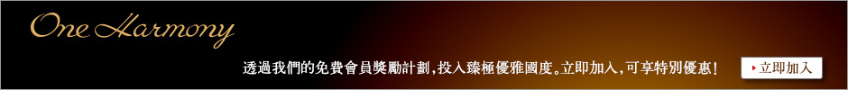 One Harmony　透過我們的免費會員獎勵計劃，投入臻極優雅國度。立即加入，可享特別優惠！　立即加入