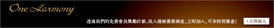 One Harmony通过我们的免费会员奖励计划，投入臻极优雅国度。立即加入，可享特别优惠！　立即加入