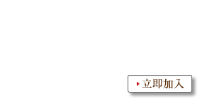 One Harmony　透過我們的免費會員獎勵計劃，投入臻極優雅國度。立即加入，可享特別優惠！　立即加入