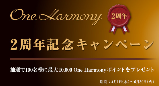 One Harmony2周年記念キャンペーン
