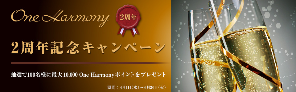 One Harmony2周年記念キャンペーン