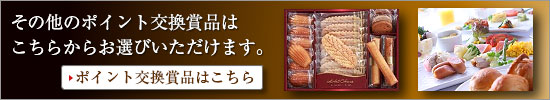 その他のポイント交換賞品はこちらからお選びいただけます。