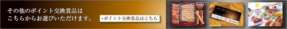 その他のポイント交換賞品はこちらからお選びいただけます。