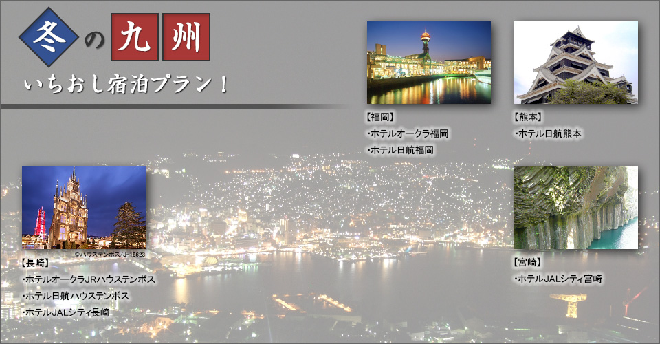 冬の九州　いちおし宿泊プラン！
