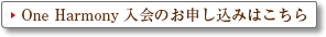 One Harmony入会のお申し込みはこちら