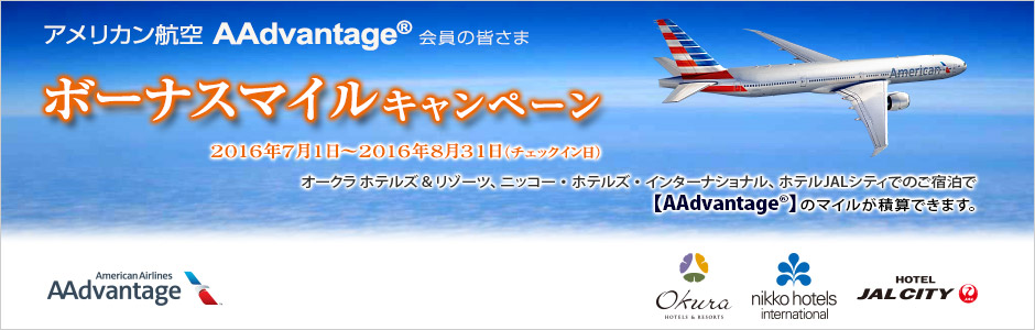 アメリカン航空 AAdvantage&reg; ボーナスマイル キャンペーン
