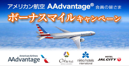 アメリカン航空 AAdvantage&reg; ボーナスマイル キャンペーン