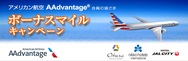 アメリカン航空 AAdvantage&reg; ボーナスマイル キャンペーン