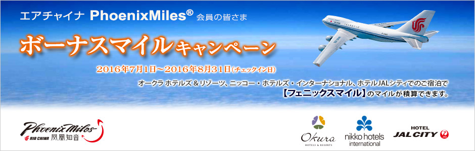 エアチャイナ フェニックスマイル ボーナスマイル キャンペーン