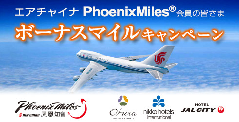 エアチャイナ フェニックスマイル ボーナスマイル キャンペーン