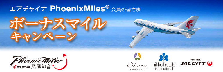 エアチャイナ フェニックスマイル ボーナスマイル キャンペーン