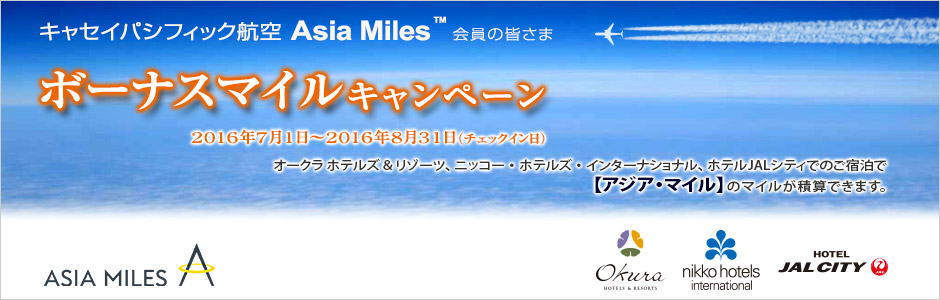 キャセイパシフィック航空 アジア・マイル ボーナスマイル キャンペーン