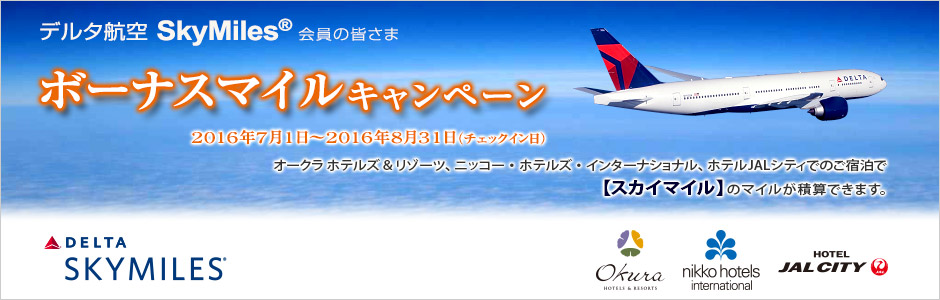 デルタ航空 スカイマイル ボーナスマイル キャンペーン