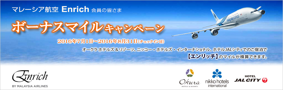 マレーシア航空 エンリッチ ボーナスマイル キャンペーン