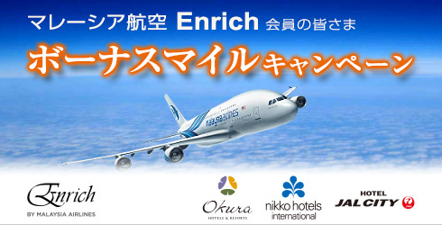マレーシア航空 エンリッチ ボーナスマイル キャンペーン