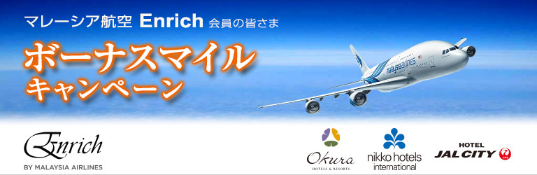 マレーシア航空 エンリッチ ボーナスマイル キャンペーン