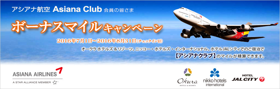 アシアナ航空 アシアナクラブ ボーナスマイル キャンペーン