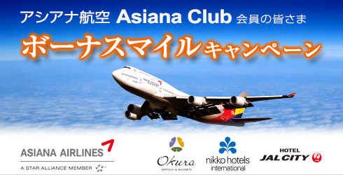 アシアナ航空 アシアナクラブ ボーナスマイル キャンペーン