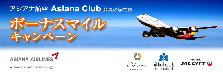 アシアナ航空 アシアナクラブ ボーナスマイル キャンペーン