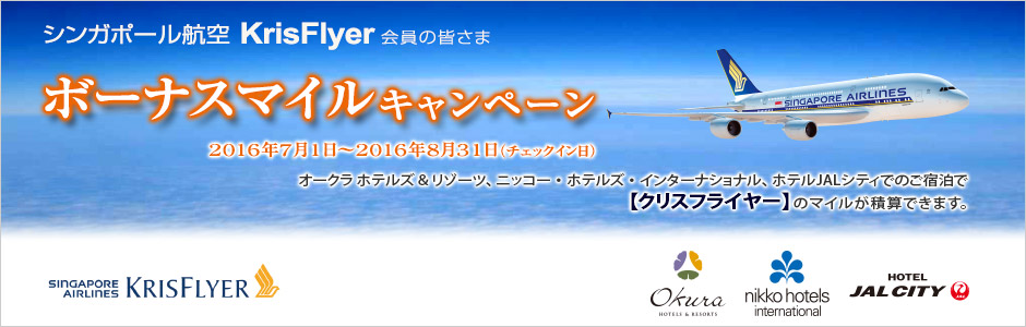 シンガポール航空 クリスフライヤー ボーナスマイル キャンペーン