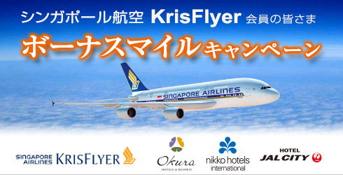 シンガポール航空 クリスフライヤー ボーナスマイル キャンペーン
