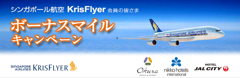 シンガポール航空 クリスフライヤー ボーナスマイル キャンペーン