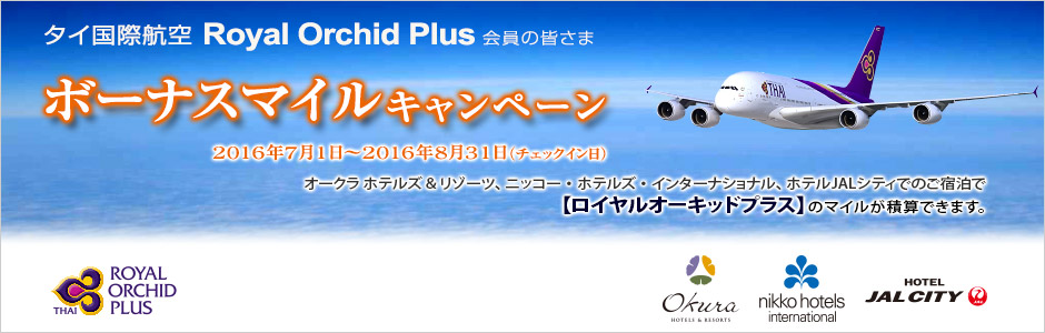 タイ国際航空 ロイヤルオーキッドプラス ボーナスマイル キャンペーン