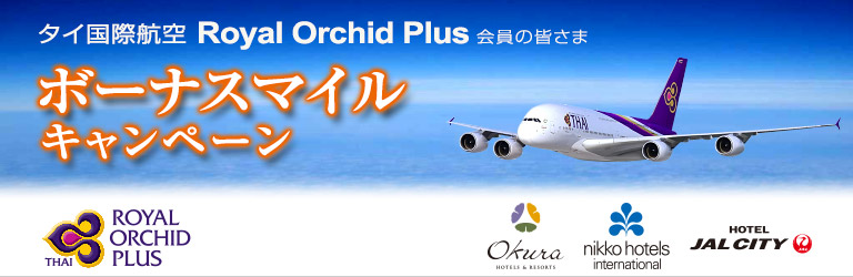 タイ国際航空 ロイヤルオーキッドプラス ボーナスマイル キャンペーン