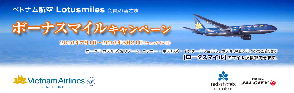 ベトナム航空 ロータスマイル ボーナスマイル キャンペーン