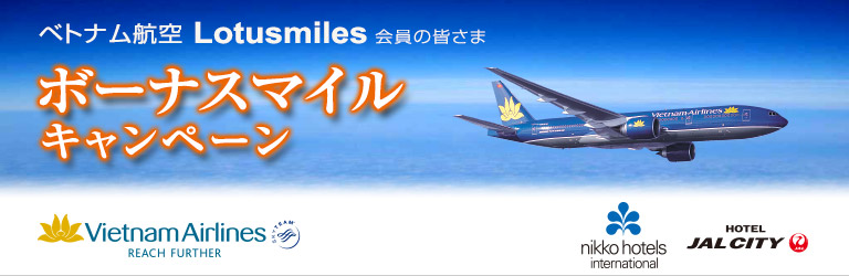 ベトナム航空 ロータスマイル ボーナスマイル キャンペーン