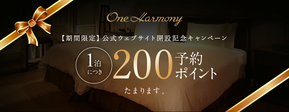 One Harmony【期間限定】公式ウェブサイト開設記念キャンペーン 1泊につき200予約ポイントたまります。