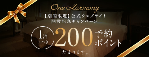 One Harmony【期間限定】公式ウェブサイト開設記念キャンペーン 1泊につき200予約ポイントたまります。
