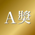 A獎