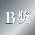 B獎