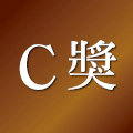 C獎