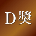 D獎