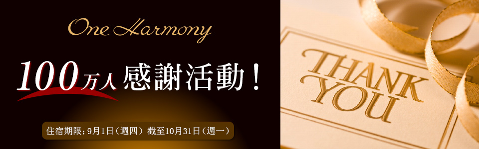 One Harmony 100万人感謝活動！　住宿期限：9月1日（週四）截至10月31日（週一）