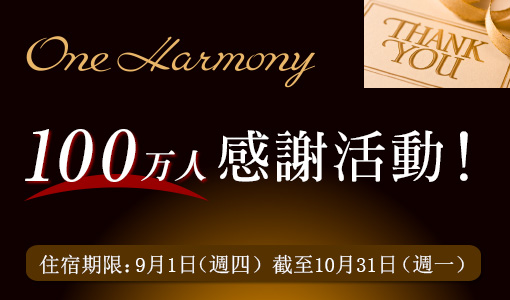 One Harmony 100万人感謝活動！　住宿期限：9月1日（週四）截至10月31日（週一）