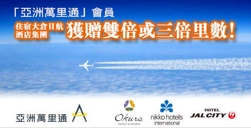 「亞洲萬里通」會員 住宿大倉日航酒店集團 獲贈雙倍或三倍里數!