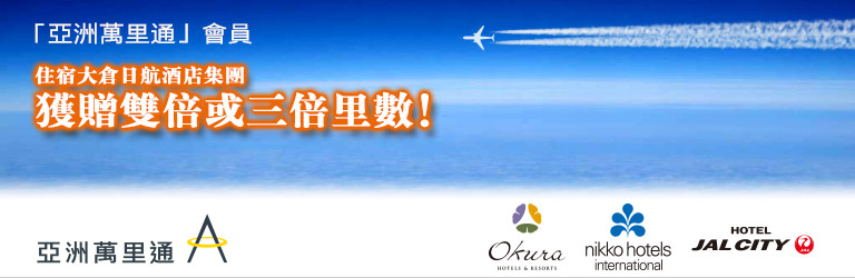 「亞洲萬里通」會員 住宿大倉日航酒店集團 獲贈雙倍或三倍里數!
