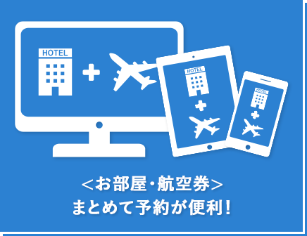 ダイナミックパッケージ:お部屋と航空券、まとめて予約が便利