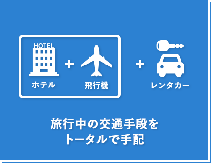 ダイナミックパッケージ:旅行中の交通手段をトータルで手配