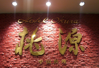image:Chinese Restaurant Toh-Gen, Chiba-1