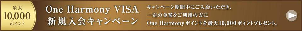 One Harmony VISA 新規入会キャンペーン